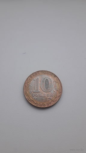 РФ 10 рублей 2002 год/ Министерство Юстиции/спмд