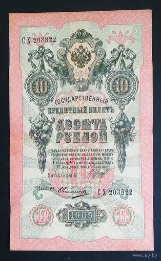 10 рублей 1909 Шипов Овчинников СХ 203822 #0092