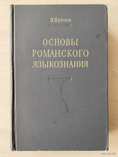 Бурсье Э. Основы романского языкознания. 1952 г.