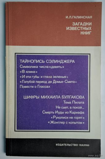 Загадки известных книг. И.Л.Галинская. Наука. 1986. 126 стр.