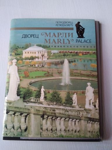 Дворец Марли/ Palace Marly. Набор открыток, 18 штук. / Петродворец. /63