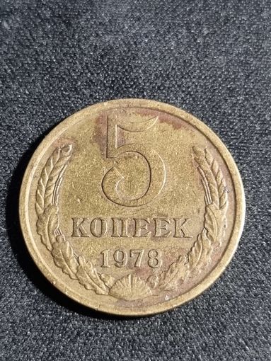 5 копеек 1978 СССР