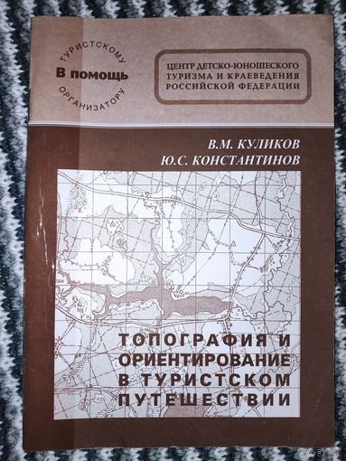 B. M. Куликов, Ю. С. Константинов. Топография и ориентирование в туристском путешествии.