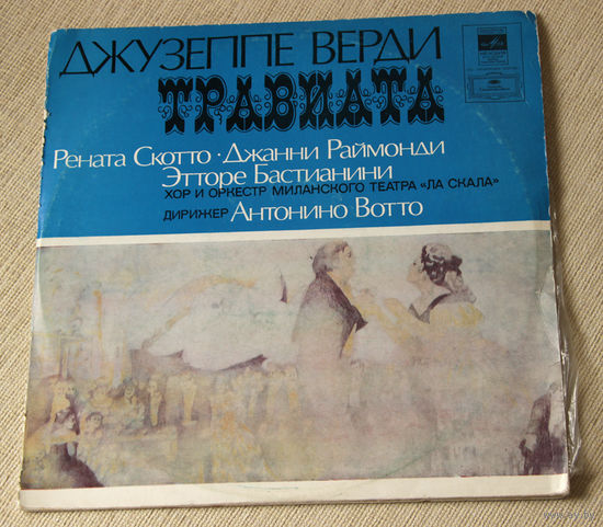 Джузеппе Верди "Травиата" - Рената Скотто, Антонино Вотто (Vinyl - 1978)