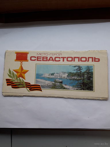 Неполный набор открыток Севастополь город герой (10из14)