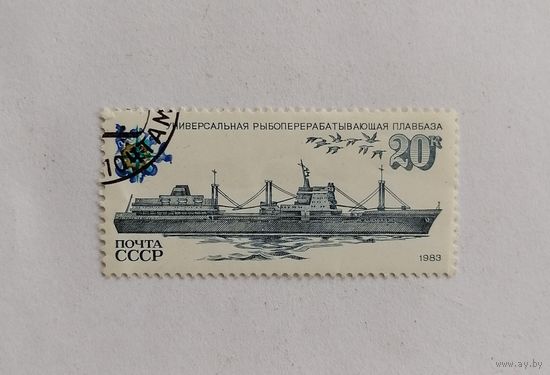 Марка СССР СССР 1983 год. Рыболовный Флот. Корабли.