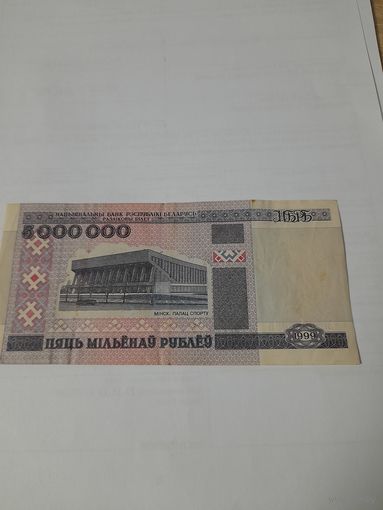 5000000 рублей 1999 года ал0358885