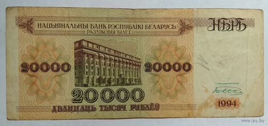 Беларусь 20000 рублей 1994 г. Серия АЛ