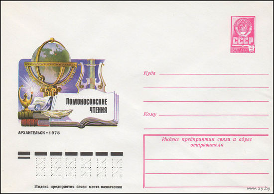 Художественный маркированный конверт СССР N 78-231 (19.04.1978) Ломоносовские чтения  Архангельск 1978