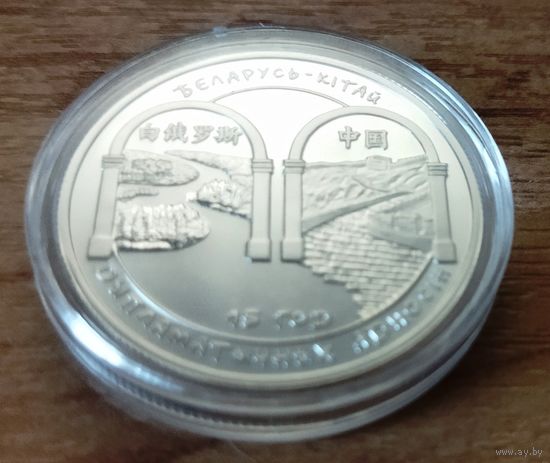 1 рубль 2007 Беларусь – Китай