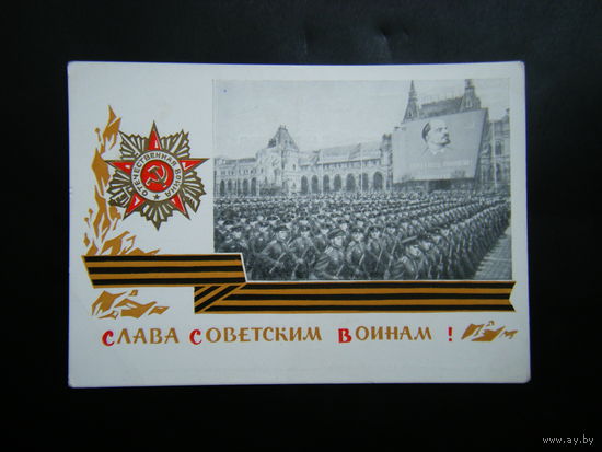 Открытка из СССР 1966г.