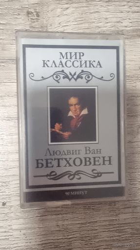 Аудиокассета Бетховен