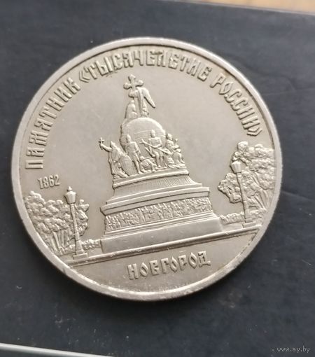 5 рублей 1988 года. Памятник Тысячелетию Руси в Новгороде