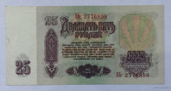 25 рублей 1961 серия ЭЬ