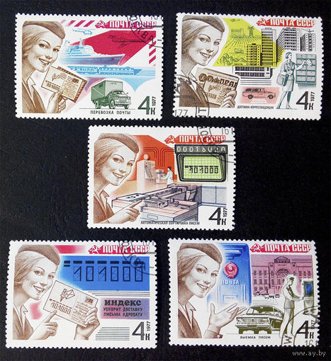 СССР 1977 г. Почта СССР, полная серия из 5 марок #0121-Л1P8