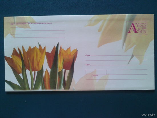 2002 хмк с ом почтовый набор желтые тюльпаны