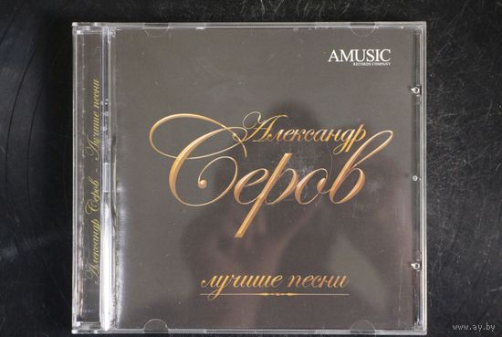 Александр Серов – Лучшие Песни (2008, CD)