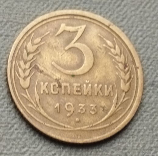 СССР 3 копейки, 1933