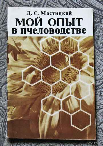 Д.С.Мастицкий Мой опыт в пчеловодстве.