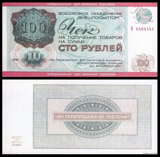 [КОПИЯ] Чек ВПТ 100 рублей 1976г. (военторг)