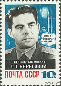 В космосе - Г. Береговой СССР 1968 год (3699) серия из 1 марки
