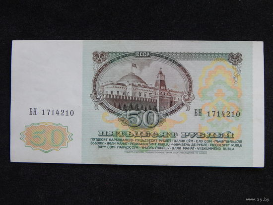 СССР 50 рублей 1991г.