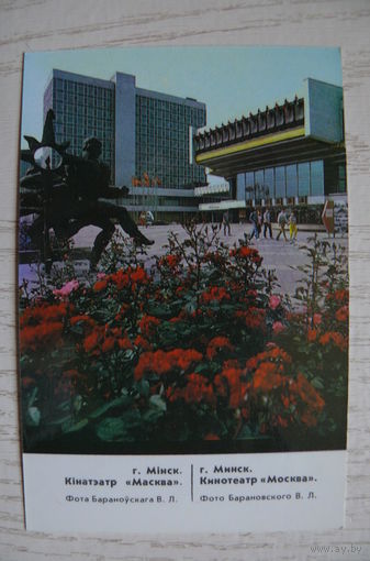 Календарик, 1988, Минск. Кинотеатр "Москва".