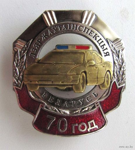 70 лет ГАИ Республики Беларусь