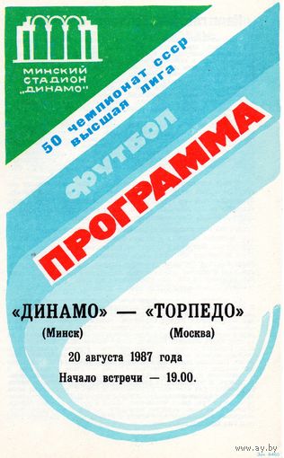 Динамо Минск - Торпедо Москва 20.08.1987г.