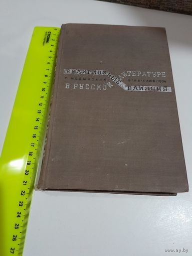 Г. А. Медынский Религиозные влияния в русской литературе 1933 год