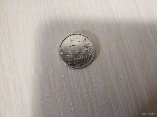 5 рублей 2015 оборона Аджимуликайских каменоломен
