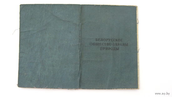 Беларусь 1966 г. Членский билет .  Охрана природы