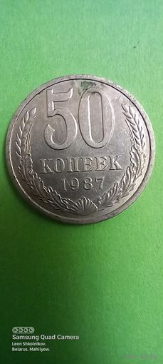 50 копеек 1987 год. СССР. ПРОДАЮ.