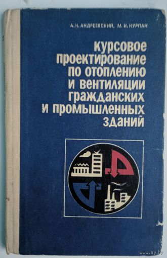 Курсовое проектирование по отоплению и вентиляции гражданских и промышленных зданий. А.К.Андриевский, М.И.Курпан. 1979.