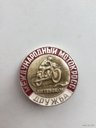 Международный мотокросс Дружба.Витебск 1978