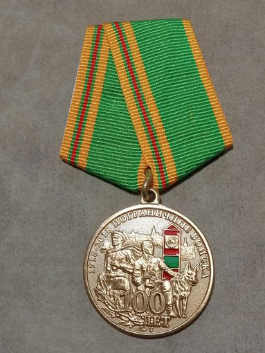 Медаль. Пограничные войска. 100 лет.