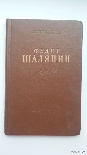 Л. Никулин. Фёдор Шаляпин: очерк жизни и творчества. 1951 г.