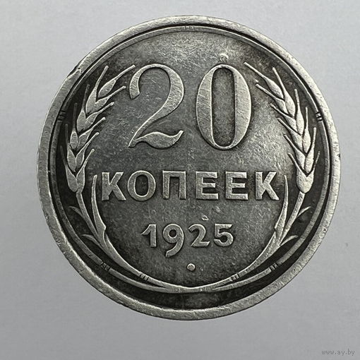 20 коп. 1925 г.