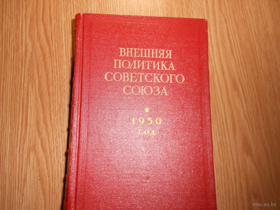 Внешняя политика Советского Союза. 1950 год. Документы и материалы. Январь-декабрь 1950 года.25