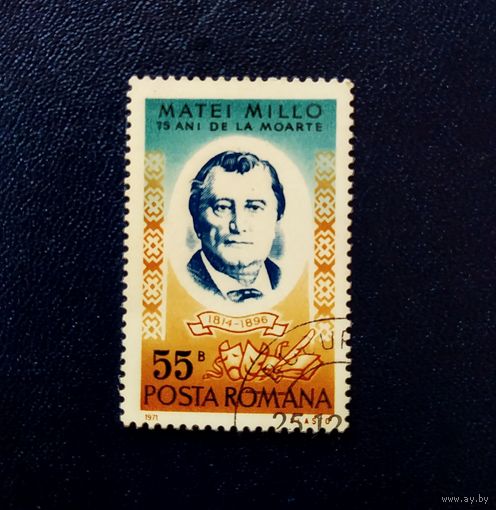 Марка Румыния 1971 год Матеи Милло