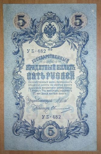 5 рублей 1909 года, Шипов-Овчинников