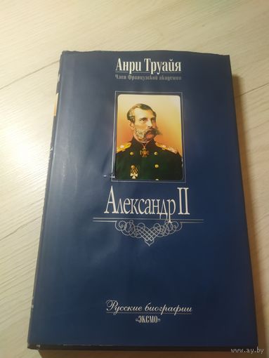Анри Труайя"Александр-2"\16
