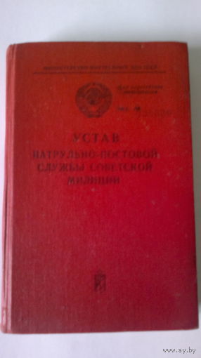 Устав патрульно-постовой службы советской милиции (ДСП). 1974 год.