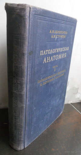 Абрикосов А.И., Струков А.И. Патологическая анатомия. Часть 2. Патологическая анатомия и патогенез болезней. 1954