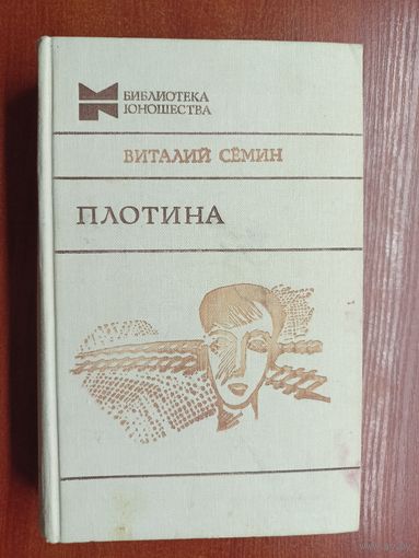 Виталий Сёмин "Плотина" из серии "Библиотека юношества"  Заводской брак ( блок вклеен вверх ногами)