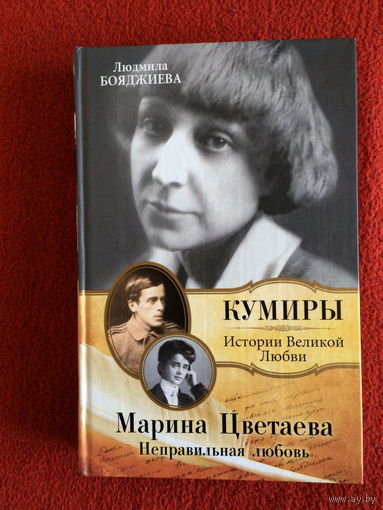 Людмила Бояджиева. Кумиры. Марина Цветаева. Неправильная любовь