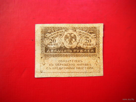 20 рублей 1917 г.