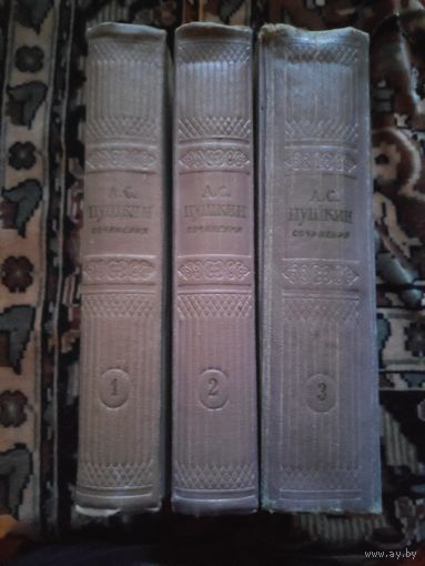 Александр Сергеевич Пушкин. Сочинения в 3 томах (комплект из 3 книг) 1957 г.