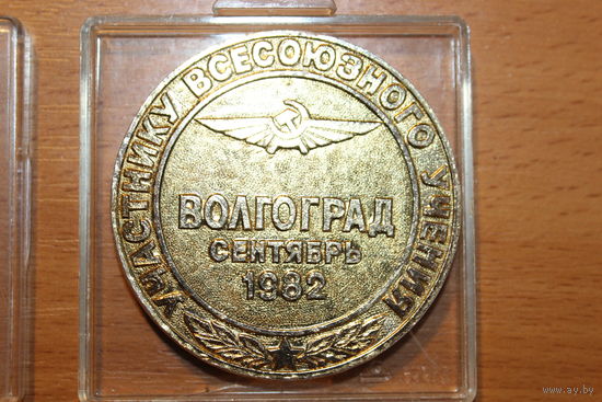 Настольная алюминиевая медаль, диаметр 5,5 см., Участнику всесоюзного учения 1982 года, Авиация.