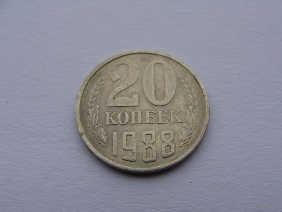 СССР.  20 копеек 1988 год  Y#132